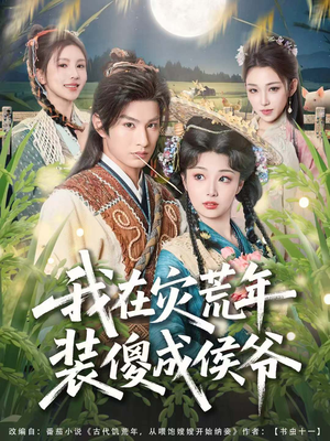 我在灾荒年装傻成侯爷（104集）短剧合集彩蛋完整版