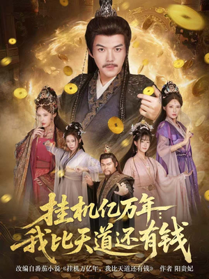 挂机亿万年：我比天道还有钱（90集）全集免费在线观看短剧无广告