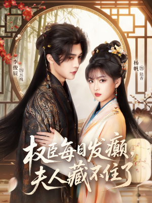 权臣每日发癫，夫人藏不住了（83集）无需下载在线短剧免费看