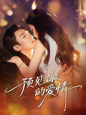 预见你的爱情(70集) 预见你的爱情(70集)爆火短剧追不停