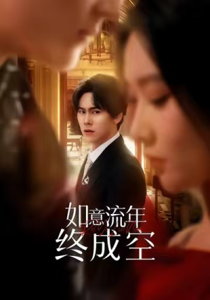 如意流年终成空（75集）好看到停不下来的短剧