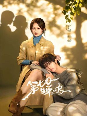 第七日蝉鸣（71集）热播短剧推荐点击抢先观看