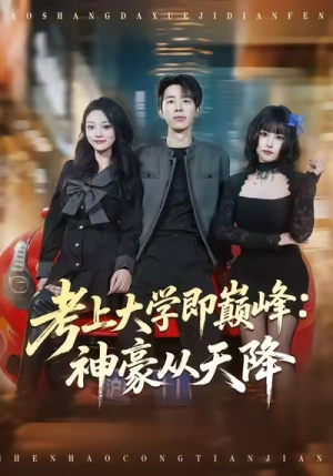 考上大学即巅峰：神豪从天降（81集）每天分享好看短剧