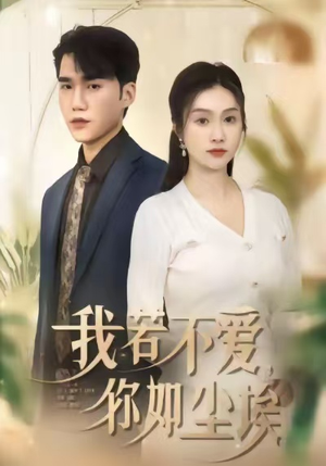 我若不爱，你如尘埃（80集）无需充值短剧尽情看