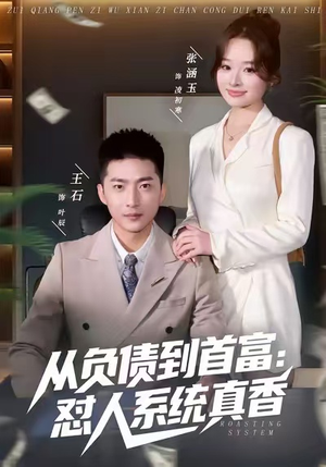 从负债到首富：怼人系统真香（80集）高清无码短剧免费看