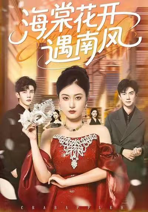 海棠花开遇南风（50集）短剧在哪看是免费的