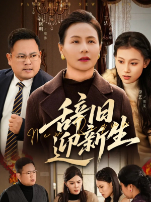 辞旧迎新生（55集）前十的短剧值得一看