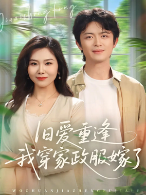 旧爱重逢我穿家政服嫁了(58集) 旧爱重逢我穿家政服嫁了(58集)火爆又上头的短剧抢先看