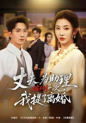 夫为助理破例一次，我提了离婚（60集）每天更新热门短剧