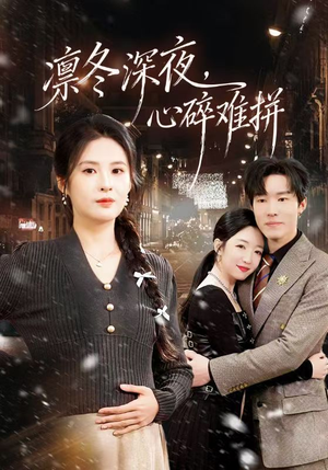 凛冬深夜，心碎难拼（64集）免费的短剧资源大全