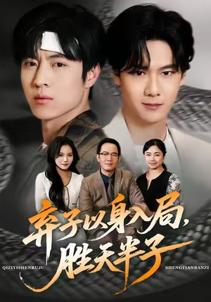 弃子以身入局，胜天半子（61集）超级好看的短剧