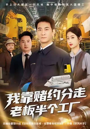 我靠赌约分走老板半个工厂（61集）在线即可畅享全集短剧