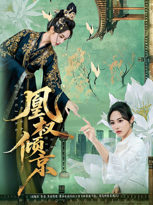 凰权倾京（71集）短剧全集完整版