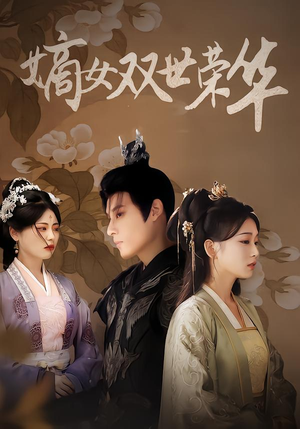 嫡女双世荣华（90集）好土好上头短剧推荐