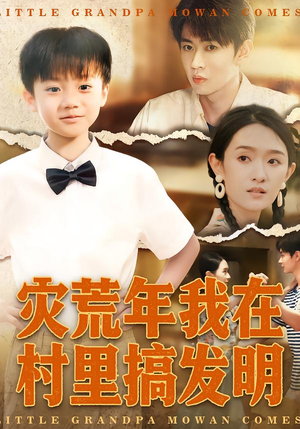 灾荒年我在村里搞发明（85集）精彩短剧免费看