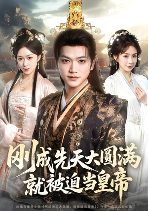 刚成先天大圆满，就被迫当皇帝（112集）每天更新最火短剧