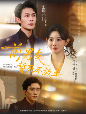 前男友誓死不放手（75集）分享短剧每天更新