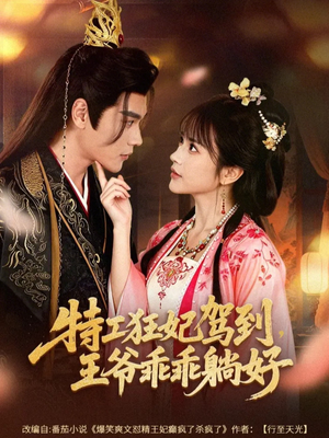 特工狂妃驾到，王爷乖乖躺好（60集）在线观看短剧完整版