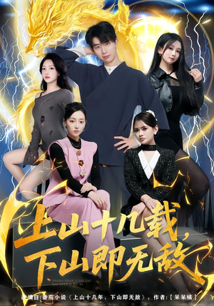 上山十几载，下山即无敌（80集）短剧全集高清完整版