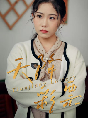 天降彩票（31集）热门短剧在线观看