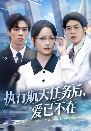 执行航天任务后,爱已不在(62集) 执行航天任务后,爱已不在(62集)每天分享精彩短剧