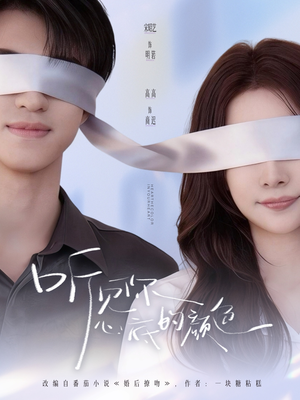 听见你心底的颜色（64集）精彩又上头的短剧来了