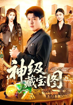 神级藏宝图（95集）超好看短剧抢先看