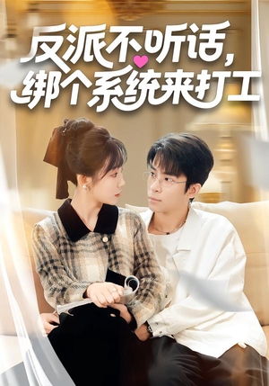 反派不听话，绑个系统来打工（59集）热门短剧追到爽