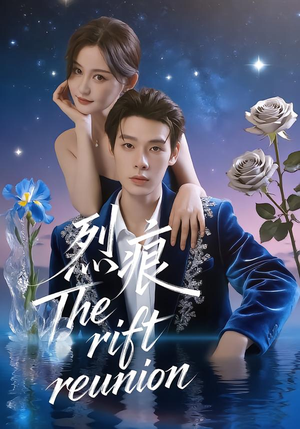 烈痕（35集）短剧最热榜最近火