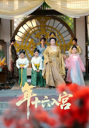 年十六入宫（34集）好看又上头的短剧来了