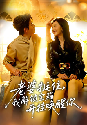 老婆挺住,我解锁宝箱开挂唤醒你(81集) 老婆挺住,我解锁宝箱开挂唤醒你(81集)穿越题材短剧免费看