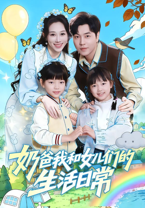 奶爸我和女儿们的生活日常（87集）短剧全集抢先看