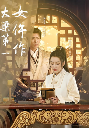 大梁第一女仵作（74集）最新火爆短剧抢先看全集