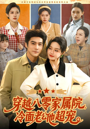 穿越八零家属院，冷面老公他超宠（158集）红果短剧app免费看