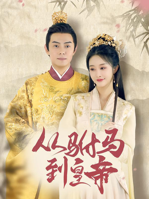 从驸马到皇帝（99集）最新短剧热门推荐