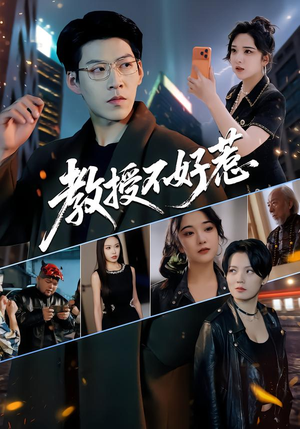 教授不好惹（80集）最热短剧抢先看