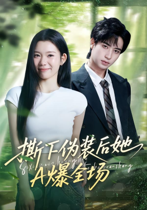 撕下伪装后她A爆全场（73集）看短剧放松一下