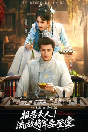 报告夫人，流放将军要登堂（65集）重生题材短剧全集免费