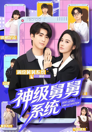 神级舅舅系统（74集）免费观看热门短剧全集