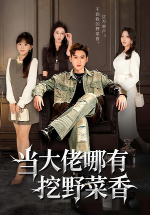 当大佬哪有挖野菜香（76集）好看的短剧太好看了
