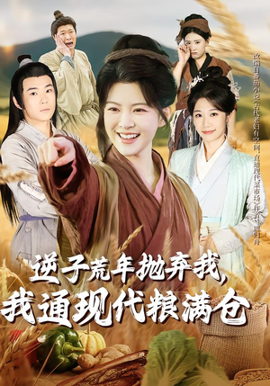 逆子荒年抛弃我，我通现代粮满仓（59集）高分短剧推荐值得一看