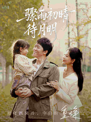骤雨初晴待月明（71集）精彩短剧天天更新