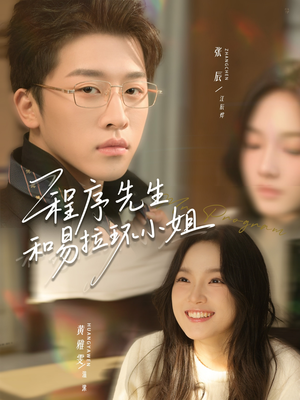 程序先生和易拉环小姐（73集）红果短剧全集免费看