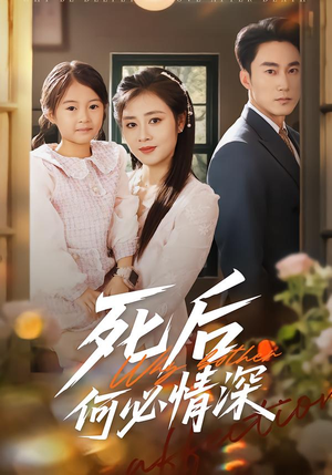 死后何必情深（60集）全网最火爆的短剧