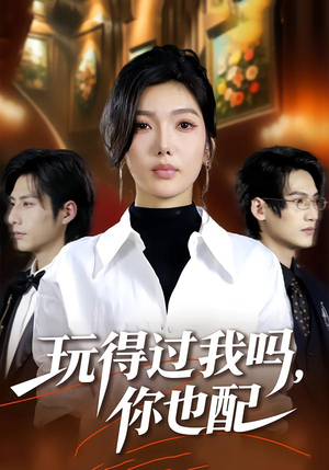 玩得过我吗，你也配（48集）红果免费短剧