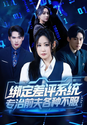 绑定差评系统，专治前夫各种不服（30集）热播短剧火爆来袭