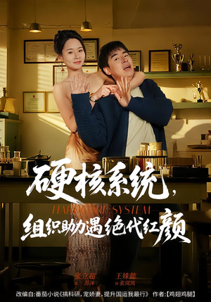 硬核系统，组织助力遇绝代红颜（84集）全集短剧大结局抢先看