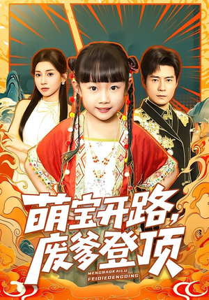 萌宝开路，废爹登顶（75集）火爆短剧来袭好看又上头的红果