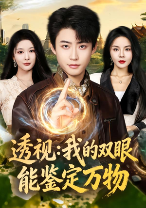 透视：我的双眼能鉴定万物（80集）口碑之选短剧免费看