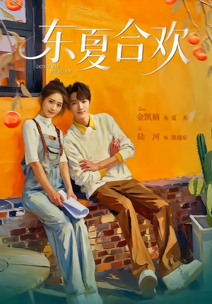 东夏合欢（42集）短剧热映全集免费刷